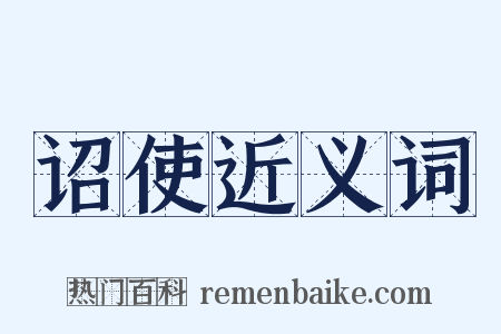 诏使近义词是什么意思的图片